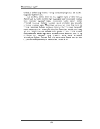 Монгол Улсын түүх V


  татварын дараас дор байлаа. Татвар мөнгөнии| харилцаа аж ахуйн
  задралыг түргэтгэжээ.
       Аж ахуйтны зарим хэсэг нь мал сүргээ барж үгүйрч байхад,
  Иөгөеталд! нь эдийн засгийн хүч чадлаараа засаг ноёдоосоо ч давуу
  баян чинээлэг хүмүус! төрж, Мопголын эдийи засагт нолөө
  суурьтай болсоор байжээ. Монгол орон| дэлхийн зах зээлийн
  хүрээнд татагдан орж, Монголын дотоод зах зээл| бүрэлдэх эх
  үүсвэр тавигдаж байсан нөхцөлд монгол баячууд ацаг хөлсний!
  ажил хеөцөлдөх, хот хедөегийи хооронд болон хил залгаа орнуудын
  зах зээл I дээр худалдаа наймаа хийх, мөнгө хүүлэх, зүтгэх хүчний
  болон саалийн малын хүч, ашиг шимийг өргөн ашиглах зэргээр аж
  ахуйнхаа хүч чадлыг! улам зузаатгах арга замыг идэвхтэй
  эрэлхийлж байлаа. Дурдан буй үед мал сүргээ барсан малчид хот
  суурин i-азар бараадан ирж, амьдрах нь улам нэмэг-




                               -89-
 