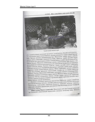 Монгол Улсын түүх V




                      -90-
 