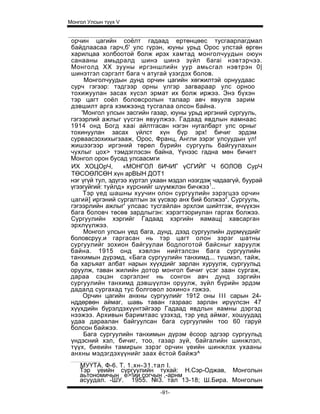 Монгол Улсын түүх V


 орчин цагийн соёлт гадаад ертөнцөес тусгаарлагдмал
 байдлаасаа гарч,б' улс гүрэн, юуны урьд Орос улстай өргөн
 харилцаа холбоотой болж ирэх хамтад монголчуудын оюун
 санааны амьдралд шинэ шинэ зүйл 6arai нэвтэрчээ.
 Монголд XX зууны иргэншлийн уур амьсгал нэвтрэн 0|
 шинэтгэл сэргэлт бага ч атугай үзэгдэх болов.
      Монголчуудын дунд орчин цагийн хөгжилтэй орнуудаас
 сурч гэгээр: тэдгээр орны үлгэр загвараар улс орноо
 тохижуулан засах хүсэл эрмат их болж иржээ. Энэ бүхэн
 тэр цагт соёл боловсролын талаар авч явуулв зарим
 дэвшилт арга хэмжээнд тусгалаа олсон байна.
     'Монгол улсын засгийн газар, юуны урьд иргэний сургууль,
 гэгээрлий ажлыг үүсгэн явуулжээ. Гадаад явдлын яамнаас
 1914 онд Богд xaai айлтгасан нэгэн нугалбарт улс орныг
 тохинуулан засах үйлст хүн бүр эрх! бичиг эрдэм
 сурваасзохихыгзааж, Орос, Франц, Англи зэрэг улсуудын үл!
 жишээгээр иргэний төрөл бүрийн сургууль байгуулахын
 чухлыг цох> тэмдэглэсэн байна, Үүнээс гадна мөн бичигт
 Монгол орон бусад улсаасмги
 ИХ ХОЦОрЧ,         «МОНГОЛ 6ИЧИГ үСГИЙГ Ч бОЛОВ СурЧ
 ТӨСОӨЛСӨН хүн арВЫН ДОТ1
 нэг үгүй тул, эдүгээ хүртэл ухаан мэдэл нээгдэж чадаагүй, буурай
 үгээгүйгий: туйлд» хүрснийг шүумжлэн бичжээ1..
      Тэр үед шашны хуучин олон сургуулийн зэрэгцээ орчин
 цагий] иргэний сургалтын эх үүсвэр анх бий болжээ2. Сургууль,
 гэгээрлийн ажлыг' улсаас тусгайлан эрхлэи шийтгэж, өчүүхэн
 бага боловч төсөв зардлыгэн: хэрэгтзориулан гаргах болжээ.
 Сургуулийн хэргийг Гадаад хэргийн яамащ| хавсарган
 эрхлүүлжээ.
      Монгол улсын үед бага, дунд, дээд сургуулийн дүрмүүдийг
 боловсруу.и гаргасан нь тэр цагт олон зэрэг шатны
 сургуулийг зохион байгуулаи бодлоготой байсныг харуулж
 байна. 1915 онд хэвлэн нийтэлсэн бага сургуулийн
 танхимын дүрэмд, «Бага сургуулийн танхимд... түшмэл, тайж,
 ба харъяат албат нарын хүүхдийг зарлан хуруулж, сургуульд
 оруулж, таван жилийн дотор монгол бичиг үсэг заан сургаж,
 дараа сэцэн сэргэлэнг нь сонгон авч дунд зэргийн
 сургуулийн танхимд дэвшүүлэн оруулж, зүйл бүрийн эрдэм
 дадалд сургахад тус болговол зохино» гэжээ.
      Орчин цагийн анхны сургуулийг 1912 оны I I I сарын 24-
 нддөрвөн аймаг, шавь таван газраас зарлан ирүүлсэн 47
 хүүхдийн бүрэлдэхүүнтэйгээр Гадаад явдлын яамны дэргэд
 нээжээ. Архивын баримтаас үзэхэд, тэр уед аймаг, хошуудад
 удаа дараалан байгуулсан бага сургуулийн тоо 60 гаруй
 болсон байжээ.
      Бага сургуулийн танхимын дүрэм ёсоор эдгээр сургуульд
 үндэсний хэл, бичиг, тоо, газар зүй, байгалийн шинжлэл,
 түүх, биеийн тамирын зэрэг орчин үеийн шинжлэх ухааны
 анхны мэдэгдэхүүнийг заах ёстой байжэ^
    МУҮТА. Ф-6. Т. 1.хн-31.тал I.
    Тэр үеийн сургуулийн тухай: Н.Сэр-Оджав, Монголын
    аьтономичын е>!ии согчын ,-арнм
    асуудал. -ШУ. 1955. №3. тал 13-18; Ш.Бира. Монголын
                              -91-
 