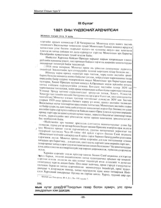 Монгол Улсын түүх V




мын нутаг дзэрДгёГТонуулын газар болон хувирч, улс орны
амьдралын хэм рдагдав.

                         -98-
 