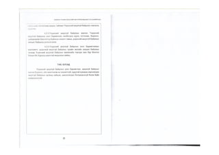 Монгол Улсын Үндэсний Аюулгүй Байдлын Үзэл Баримтлал