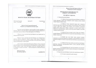 Монгол Улсын Үндэсний Аюулгүй Байдлын Үзэл Баримтлал