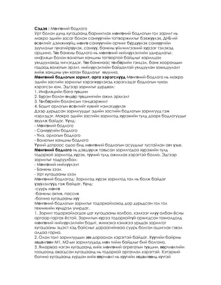 Сэдэв : Мөнгөний бодлого
Урт болон дунд хугацаанд баримтлах мөнгөний бодлогын гол зорилт нь
макро эдийн засаг болон санхүүгийн тогтворжилтыг бэхжүүлэх, ДНБ-ий
өсөлтийг дэмжихүйц мөнгө санхүүгийн орчинг бүрдүүлэх санхүүгийн
зуучлалыг гүнзгийрүүлэх, санхүү, банкны үйлчилгээний хүрээг тэлэхэд
оршино. Төв банкны бодлого нь мөнгөний нийлүүлэлтийн удирдлагыг,
инфляци болон валютын ханшны тогтвортой байдлыг харилцан
уялдуулахад чиглэгддэг. Төв банкнаас төлбөрийн тэнцэл, банк хоорондын
гадаад валютын эрэлт, нийлүүлэлтийн байдалтай уялдуулан зохицуулалт
хийж ханшны уян хатан бодлогыг явуулна.
Мөнгөний бодлогын зорилт, арга хэрэгслүүд Мөнгөний бодлого нь макро
эдийн засгийн зорилгыг хэрэгжүүлэхэд хэрэглэдэг бодлогын чухал
хэрэгсэл юм. Эдгээр зорилгыг дурдвал:
1. Инфляцийн бага түвшин
2. Бүрэн болон өндөр түвшингийн ажил эрхлэлт
3. Төлбөрийн балансын тэнцвэржилт
4. Бодит орлогын өсөлтийг хувийг нэмэгдүүлэх
Дээр дурьдсан зорилгуудыг эдийн засгийн бодлогын зорилгууд гэж
нэрлэдэг. Макро эдийн засгийн зорилгод хүрэхийн тулд доорх бодлогуудыг
явуулж байдаг. Үүнд:
- Мөнгөний бодлого
- Санхүүгийн бодлого
- Үнэ, орлогын бодлого
- Валютын ханшны бодлого
Үүний дотроос одоо бид мөнгөний бодлогын асуудлыг тусгайлан авч үзье.
Мөнгөний бодлого нь дэвшүүлж тавьсан зорилгодоо хүрэхийн тулд
тодорхой зорилтод хүрэх, түүний тулд ажиллах хэрэгтэй болно. Эдгээр
зорилтыг тодруулбал:
- Мөнгөний нийлүүлэлт
- Банкны зээл
- Урт хугацааны зээл
Мөнгөний бодлогод: Зорилгод хүрэх зорилтод тал нь болж байдаг
үзүүлэлтүүд гэж байдаг. Үүнд:
-суурь мөнгө
-банкны актив, пассив
-богино хугацааны хүү
Мөнгөний бодлогын зорилтыг тодорхойлоход дор дурьдсан гол гол
техникийн хүндрэл учирдаг.
1. Зорилт тодорхойлогдох цаг хугацааны холбоо, хэлхээг илүү албан ѐсны
аргаар гаргах ѐстой. Зорилтын хүрээ тодорхойгүй орхигдсон тохиолдолд
мөнгөний нийлүүлэлтийн бодит, жинхэнэ хэмжээ урьдах зорилгот
хугацааны эцэст хэд байсныг дараагийнхаа суурь болгон ашиглах гэвэл
алдаа гарна.
2. Олон талт зорилтуудын зөв дараалал хэрэгтэй байдаг. Хүүгийн байрны
хөдөлгөөн М1, М2-ын зорилтуудад мөн тийм байдлыг бий болгоно.
3. Ямарваа нэгэн хугацаанд хийх мөнгөний агрегатын түвшин, өөрчлөлтийн
тооцоонд авагдсан хугацаанд нь тодорхой аргачлал хэрэгтэй. Хэтэрхий
богино хугацаанд хурдан хийх өөрчлөлт нь хүүгийн хөдөлгөөнд хүчтэй
 