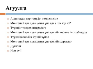 Агуулга
 Ашигласан нэр томъёо, тэмдэглэгээ
 Мөнгөний цаг хугацааны үнэ цэнэ гэж юу вэ?
 Түүнийг тооцох шаардлага
 Мөнгөний цаг хугацааны үнэ цэнийг тооцох ач холбогдол
 Түүнд нөлөөлөх хүчин зүйлс
 Мөнгөний цаг хугацааны үнэ цэнийн хэрэглээ
 Дүгнэлт
 Ном зүй
 