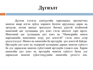 Дүгнэлт
 