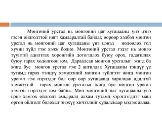 Мөнгөний урсгал нь мөнгөний цаг хугацааны үнэ цэнэ
гэсэн ойлголттой нягт хамааралтай байдаг, өөрөөр хэлбэл мөнгөн
урсгал нь мөнгөний цаг хугацааны үнэ цэнэд нөлөөлөх гол
хүчин зүйл гэж хэлж болно. Мөнгөний урсгал гэдэг нь мөнгө
түүнтэй адилтгах хөрөнгийн дотогшлох буюу орох, гадагшлах
буюу гарах хөдөлгөөн юм. Дараалсан мөнгөн урсгалыг жигд ба
жигд бус мөнгөн урсгал гэж 2 ангилдаг. Хугацааны тэнцүү үе
тутамд гарах тэнцүү хэмжээний мөнгөн гүйлгээг жигд мөнгөн
урсгал гэж нэрлэдэг бол өөр өөр хугацаанд харилцан адилгүй
хэмжээтэй гарах мөнгөн урсгалыг жигд бус мөнгөн урсгал
хэмээн нэрлэдэг юм байна. Мөн мөнгөний цаг хугацааны үнэ
цэнэ хэмээх ойлголт амьдралд алхам тутамд хэрэглэгддэг маш
өргөн ойлголт болохыг энэхүү хичээлийг судалснаар мэдэж авлаа.
 