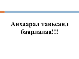 Анхаарал тавьсанд
баярлалаа!!!
 