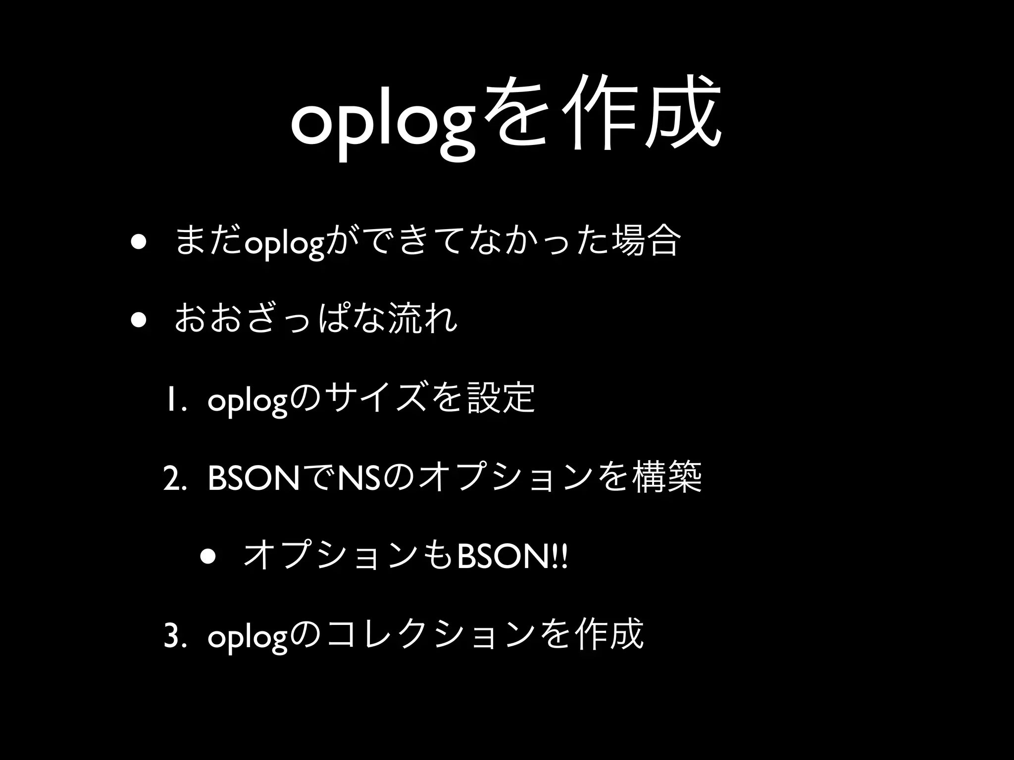 oplog
•         oplog

•
    1. oplog

    2. BSON       NS

      •                BSON!!

    3. oplog
 