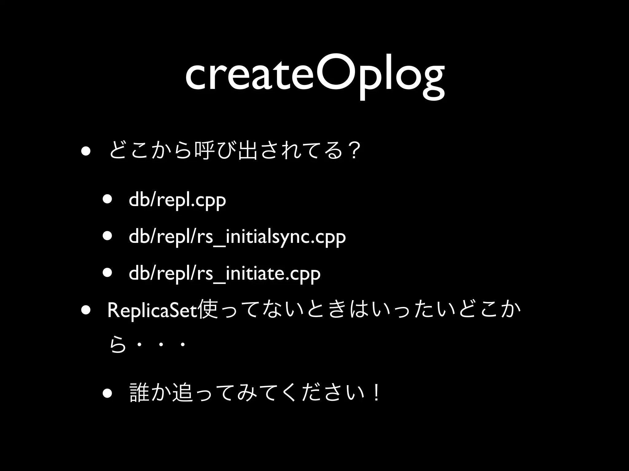createOplog
•
    •   db/repl.cpp
    •   db/repl/rs_initialsync.cpp
    •   db/repl/rs_initiate.cpp
•   ReplicaSet



    •
 