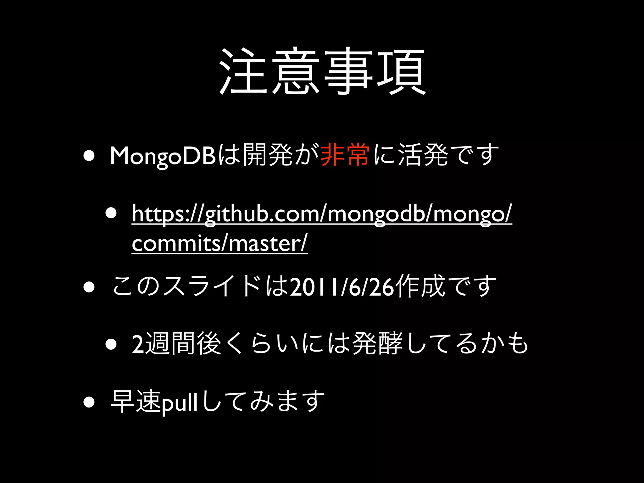 • MongoDB
  • https://github.com/mongodb/mongo/
     commits/master/
•                 2011/6/26

    •2
•        pull
 