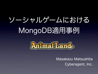 ソーシャルゲームにおける
 MongoDB適用事例


       Masakazu Matsushita
           Cyberagent, Inc.
 