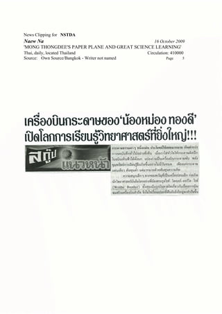News Clipping for NSTDA
Naew Na                                            16 October 2009
'MONG THONGDEE'S PAPER PLANE AND GREAT SCIENCE LEARNING'
Thai, daily, located Thailand                   Circulation: 410000
Source: Own Source/Bangkok - Writer not named            Page     5
 