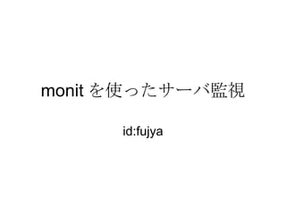 monit を使ったサーバ監視 id:fujya 