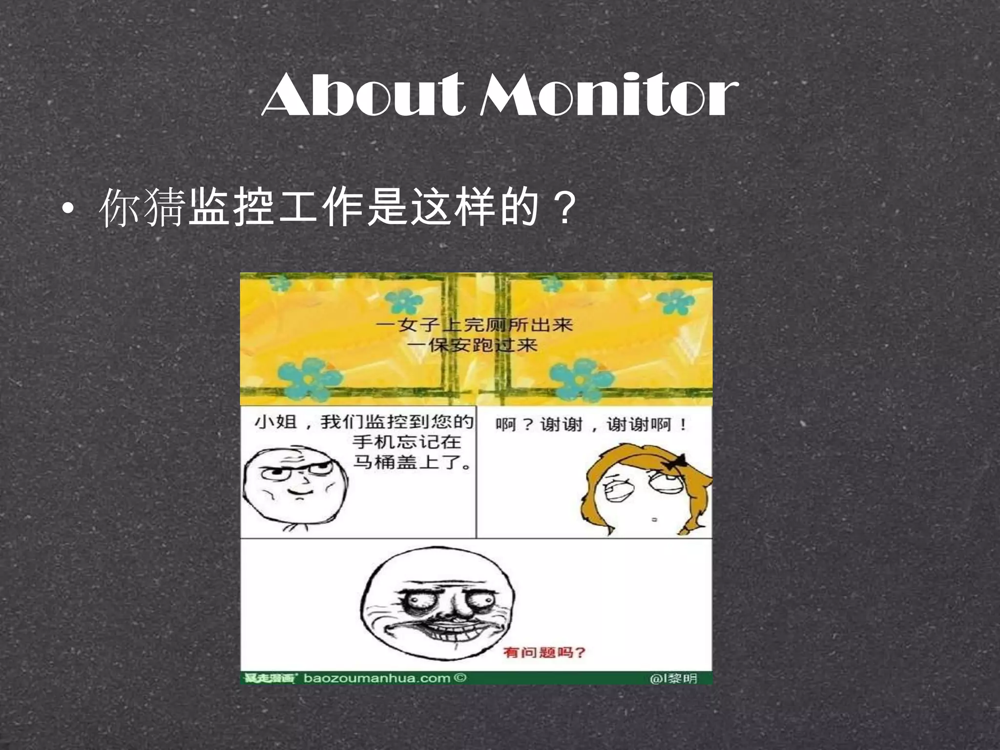 About Monitor
• 你猜监控工作是这样的？
 