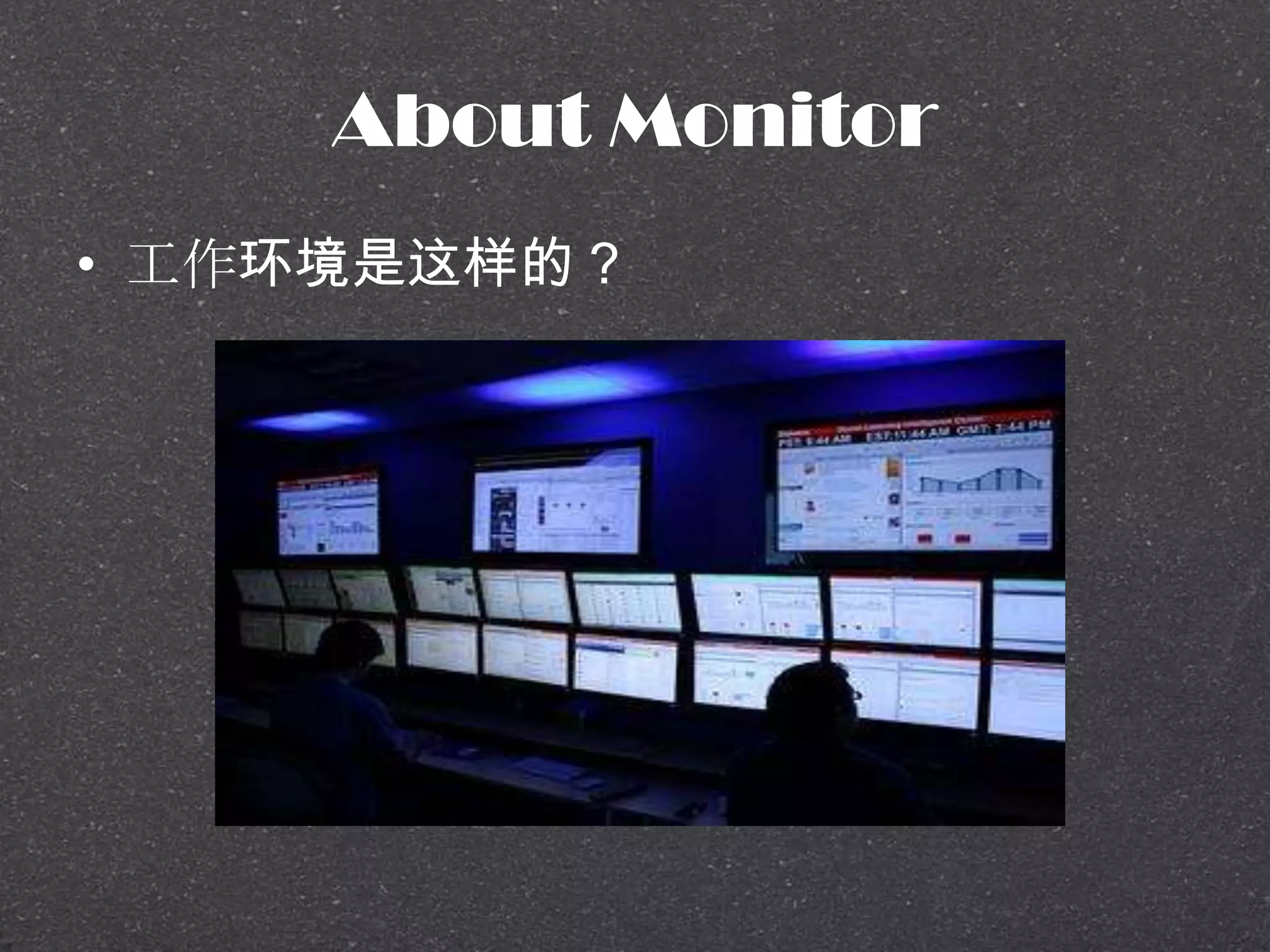 About Monitor
• 工作环境是这样的？
 