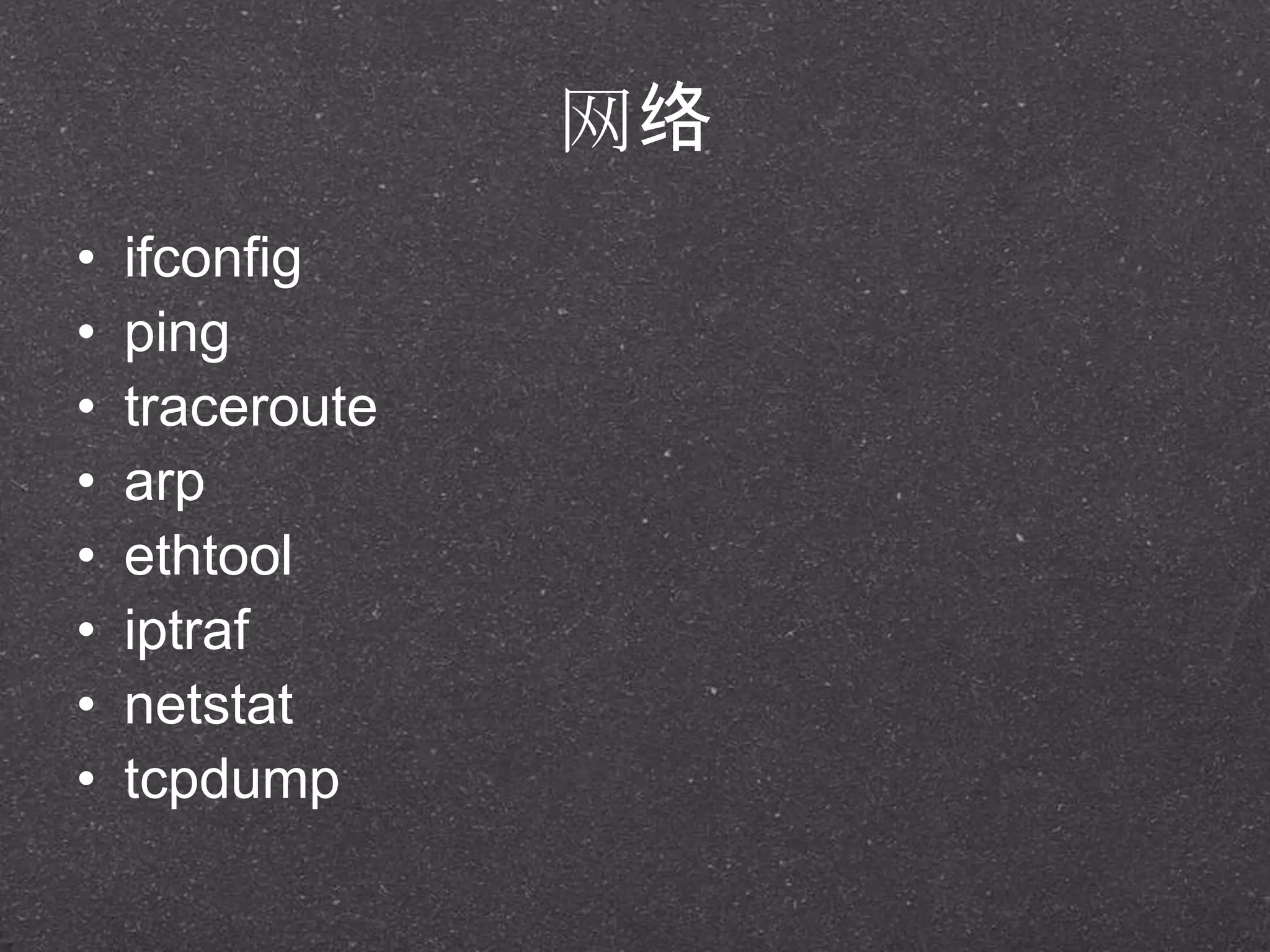 网络
• ifconfig
• ping
• traceroute
• arp
• ethtool
• iptraf
• netstat
• tcpdump
 