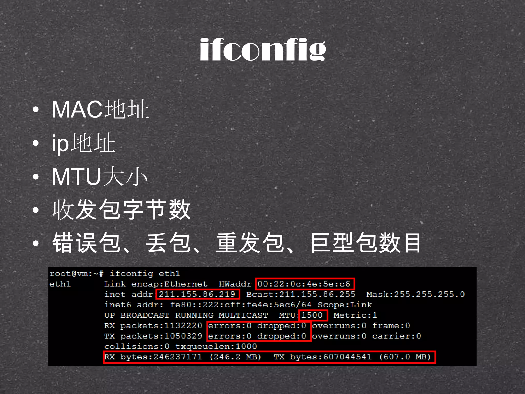 ifconfig
• MAC地址
• ip地址
• MTU大小
• 收发包字节数
• 错误包、丢包、重发包、巨型包数目
 