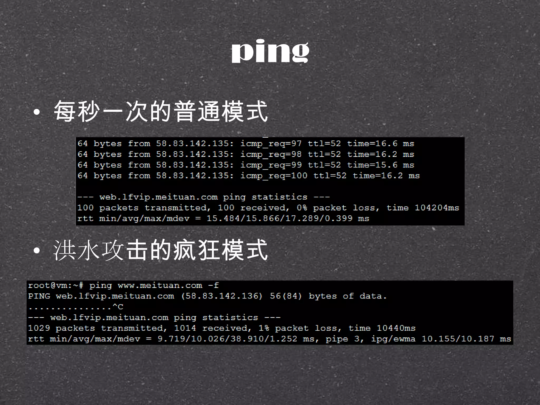 ping
• 每秒一次的普通模式
• 洪水攻击的疯狂模式
 