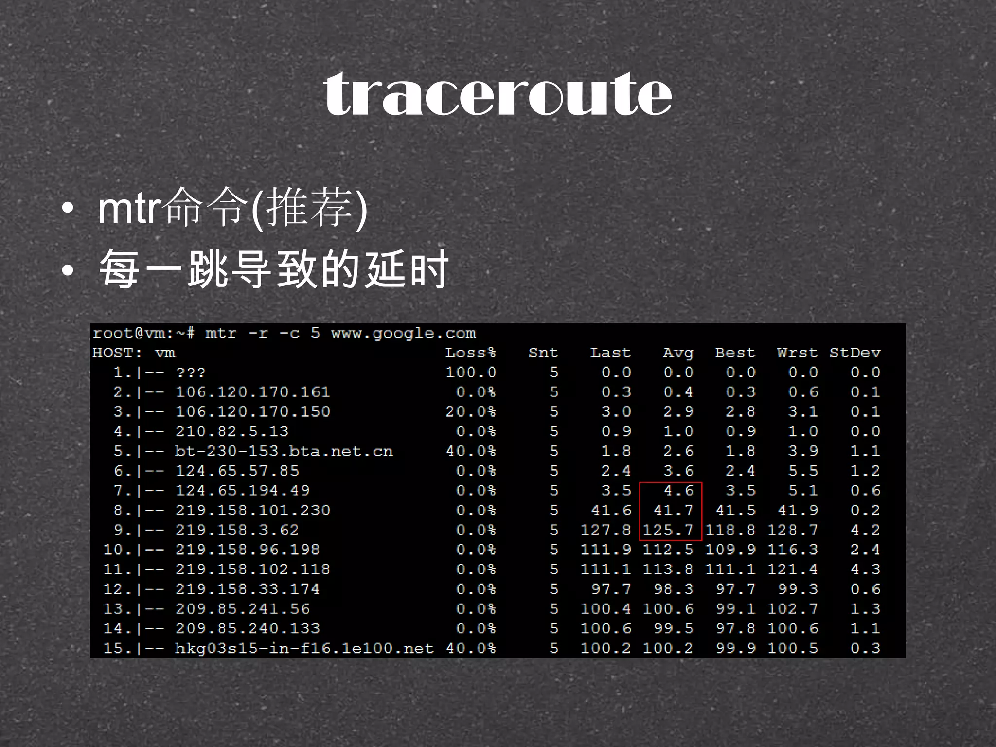 traceroute
• mtr命令(推荐)
• 每一跳导致的延时
 