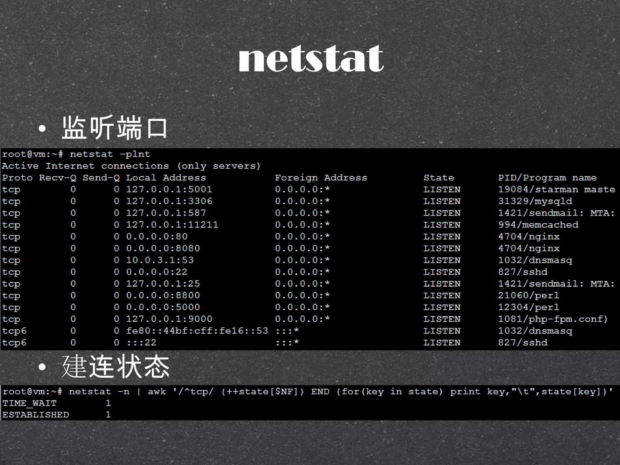 netstat
• 监听端口
• 建连状态
 