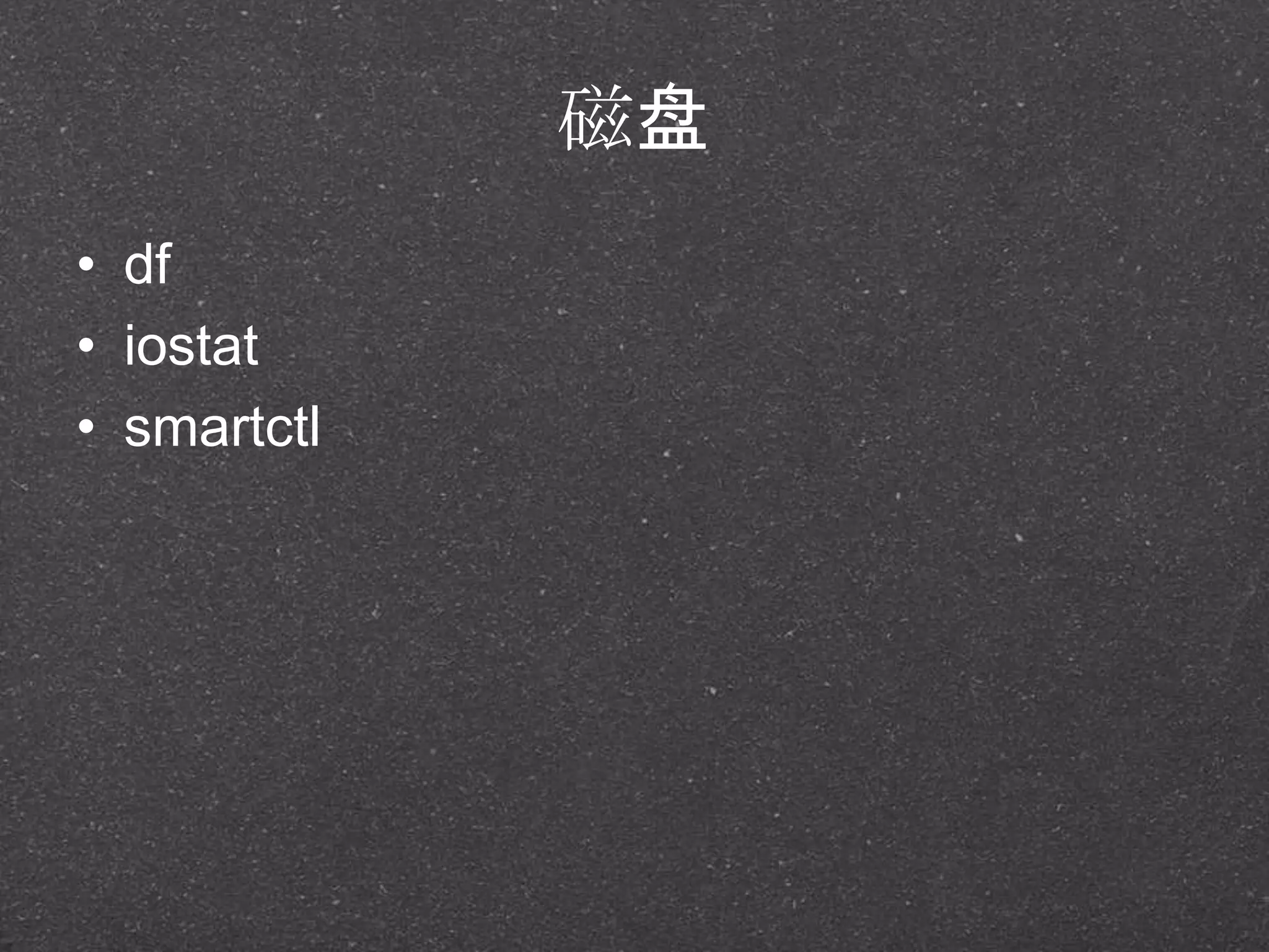 磁盘
• df
• iostat
• smartctl
 