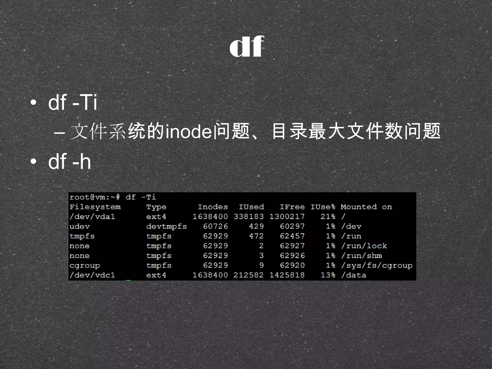 df
• df -Ti
– 文件系统的inode问题、目录最大文件数问题
• df -h
 