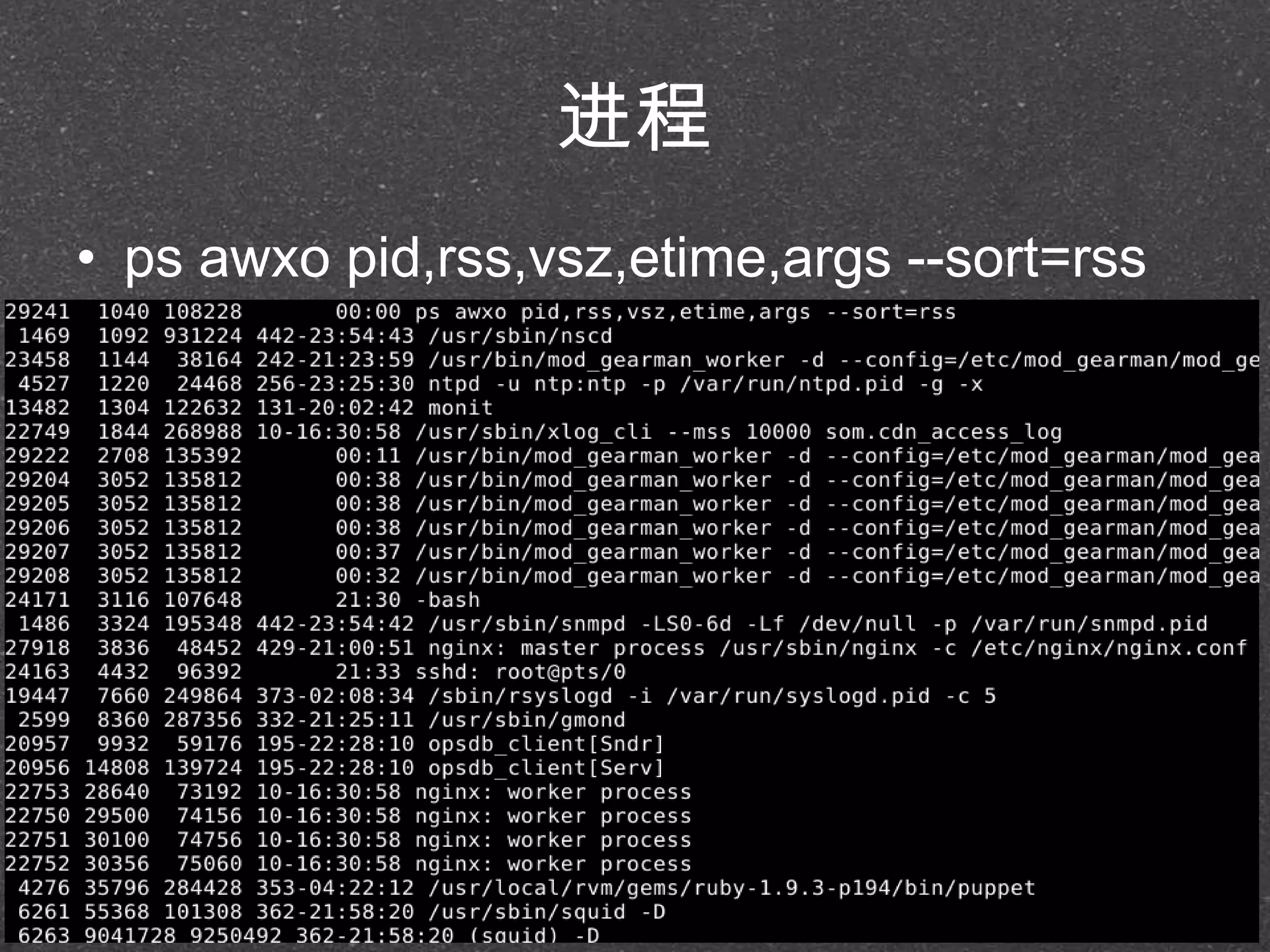 进程
• ps awxo pid,rss,vsz,etime,args --sort=rss
 