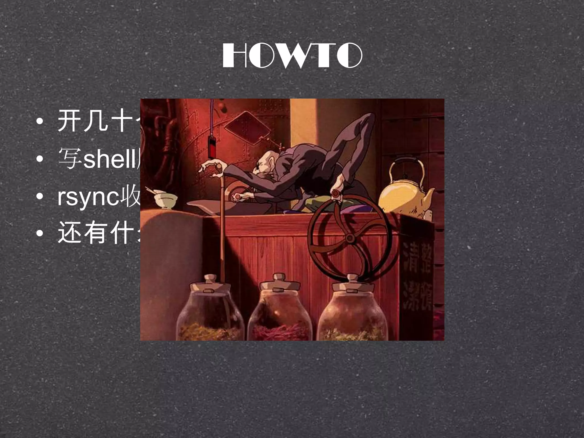 HOWTO
• 开几十个终端窗口
• 写shell脚本循环ssh服务器
• rsync收集服务器的sar输出
• 还有什么？
 