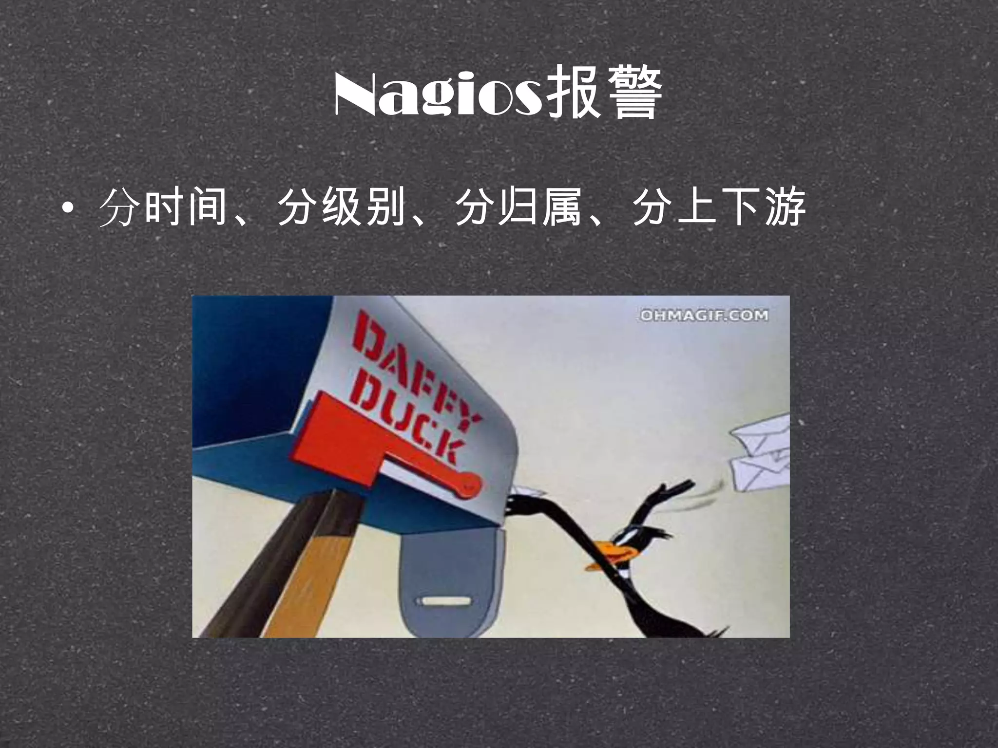 Nagios报警
• 分时间、分级别、分归属、分上下游
 