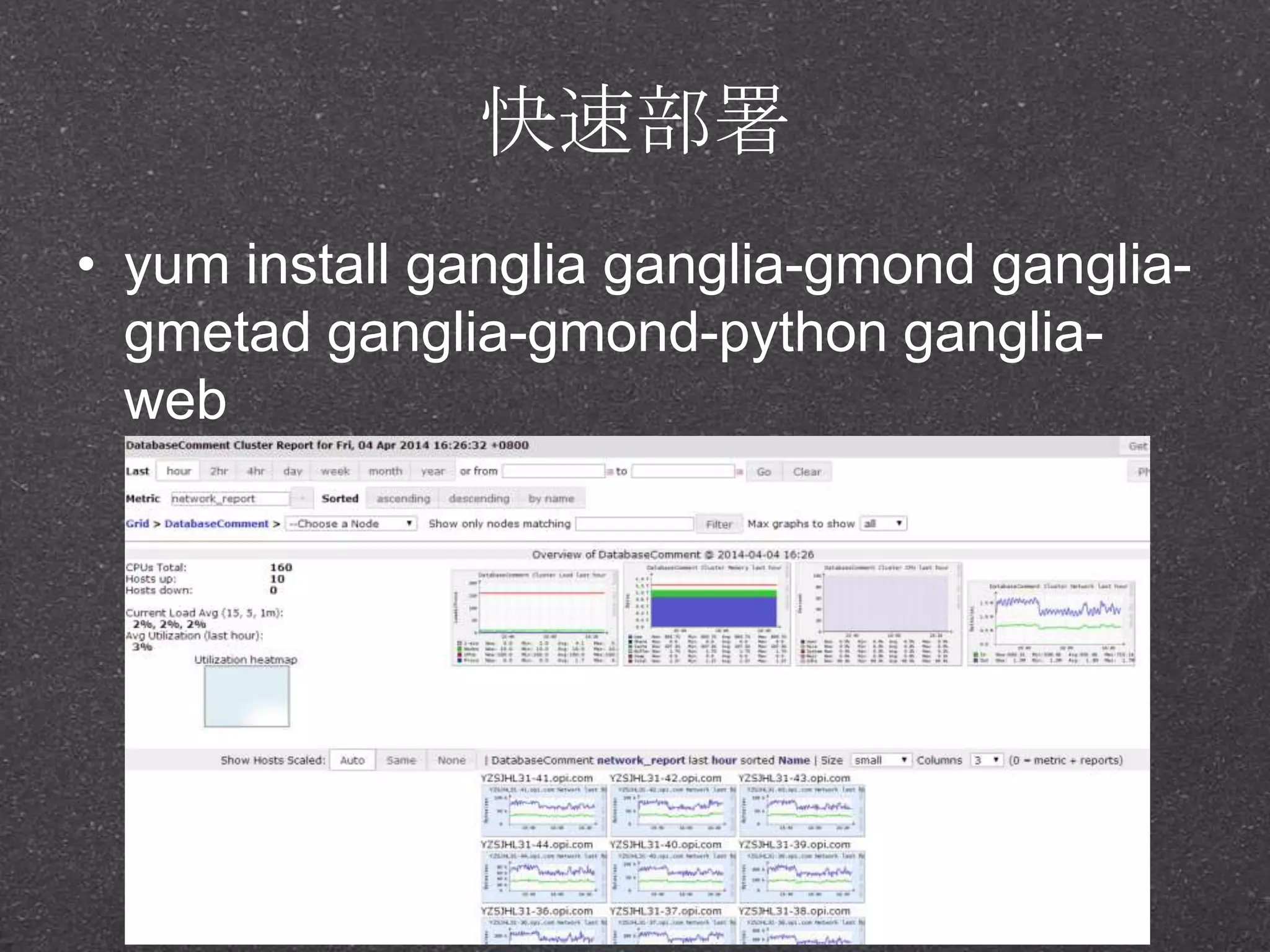 快速部署
• yum install ganglia ganglia-gmond ganglia-
gmetad ganglia-gmond-python ganglia-
web
 