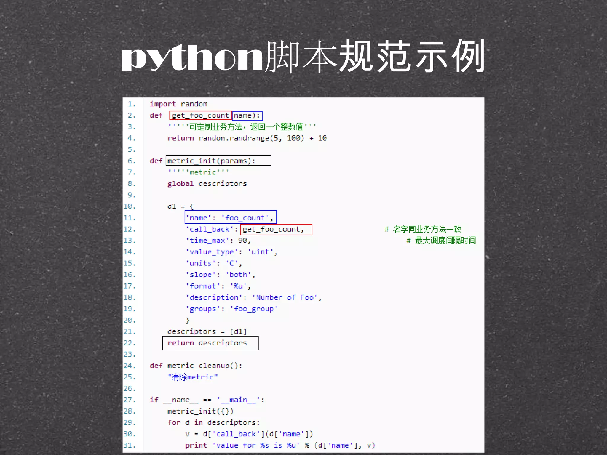 python脚本规范示例
 