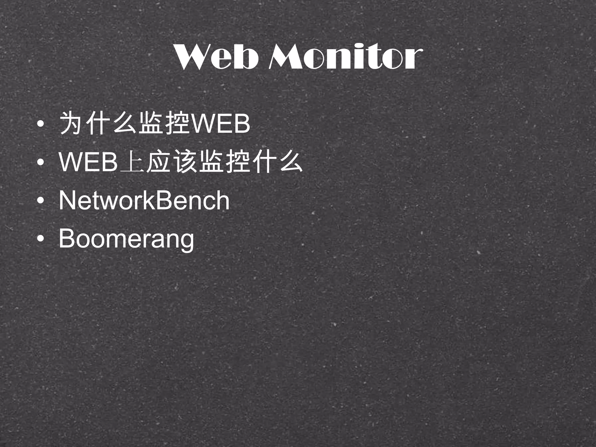 Web Monitor
• 为什么监控WEB
• WEB上应该监控什么
• NetworkBench
• Boomerang
 