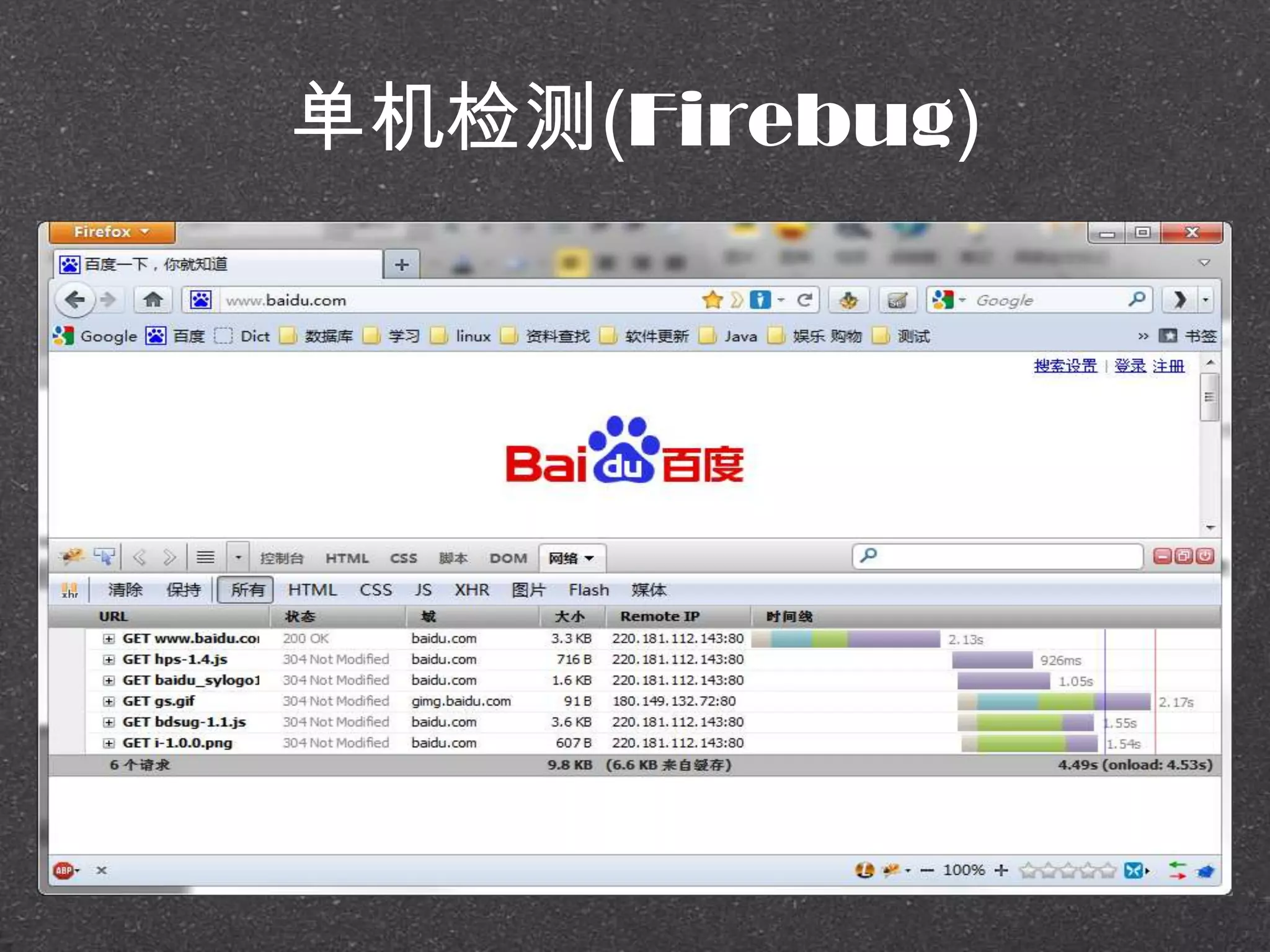 单机检测(Firebug)
 