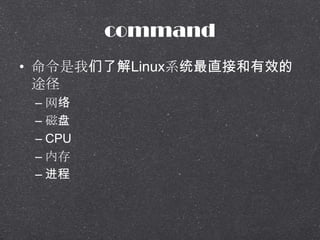 command
? ˽LinuxϵͳֱӺЧ
;
C 
C 
C CPU
C ڴ
C 
 