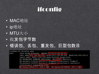ifconfig
? MACַ
? ipַ
? MTUС
? շֽ
? طͰĿ
 