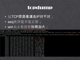 tcpdump
? TCP濴IPԲԣ
? seqǲ
? ɾԴСûЭ̼Ӵ
 
