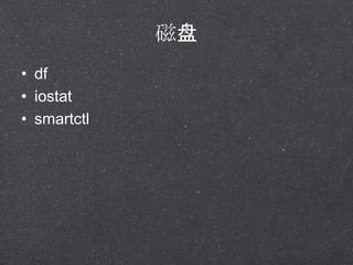 
? df
? iostat
? smartctl
 