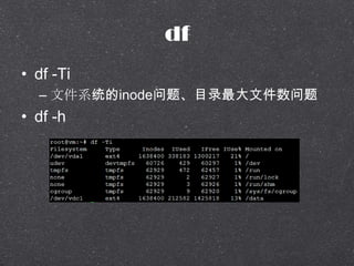 df
? df -Ti
C ļϵͳinode⡢Ŀ¼ļ
? df -h
 