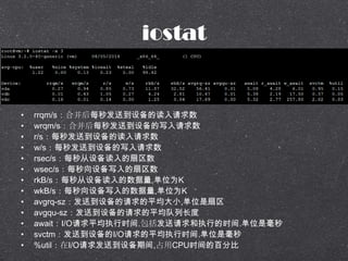 iostat
? rrqm/sϲÿ뷢͵豸Ķ
? wrqm/sϲÿ뷢͵豸д
? r/sÿ뷢͵豸Ķ
? w/sÿ뷢͵豸д
? rsec/sÿ豸
? wsec/sÿ豸д
? rkB/sÿ豸,λΪK
? wkB/sÿ豸д,λΪK
? avgrq-sz͵豸ƽС,λ
? avgqu-sz͵豸ƽг
? awaitI/Oƽִʱ.ִеʱ.λǺ
? svctm͵豸I/Oƽִʱ.λǺ
? %utilI/O͵豸ڼ,ռCPUʱİٷֱ
 