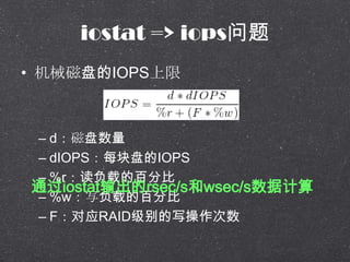 iostat => iops
? е̵IOPS
C d
C dIOPSÿ̵IOPS
C %rصİٷֱ
C %wдصİٷֱ
C FӦRAIDд
ͨiostatrsec/swsec/sݼ
 