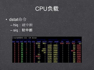 CPU
? dstat
C hiqӲж
C 磺ж
 
