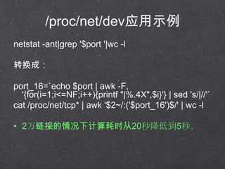 /proc/net/devӦʾ
netstat -ant|grep '$port '|wc -l
תɣ
port_16=`echo $port | awk -F,
'{for(i=1;i<=NF;i++){printf "|%.4X",$i}'} | sed 's/|//'`
cat /proc/net/tcp* | awk '$2~/:('$port_16')$/' | wc -l
? 2ӵ¼ʱ20뽵͵5롣
 