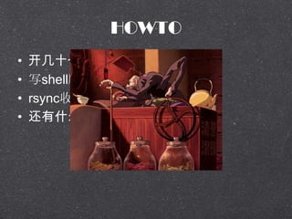 HOWTO
? ʮն˴
? дshellűѭssh
? rsyncռsar
? ʲô
 