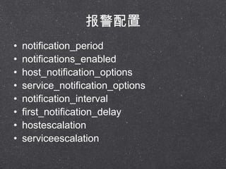 
? notification_period
? notifications_enabled
? host_notification_options
? service_notification_options
? notification_interval
? first_notification_delay
? hostescalation
? serviceescalation
 