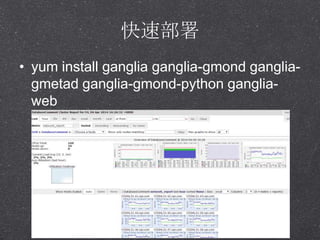 ٲ
? yum install ganglia ganglia-gmond ganglia-
gmetad ganglia-gmond-python ganglia-
web
 