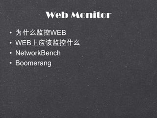 Web Monitor
? ΪʲôWEB
? WEBӦüʲô
? NetworkBench
? Boomerang
 