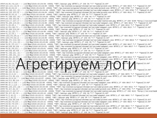 Агрегируем логи
 
