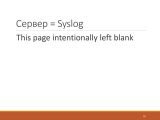 Сервер = Syslog
This page intentionally left blank
28
 