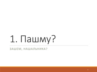 1. Пашму?
ЗАШЕМ, НАШАЛЬНИКА?
4
 