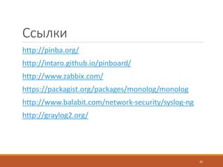 Ссылки
http://pinba.org/
http://intaro.github.io/pinboard/
http://www.zabbix.com/
https://packagist.org/packages/monolog/monolog
http://www.balabit.com/network-security/syslog-ng
http://graylog2.org/
42
 